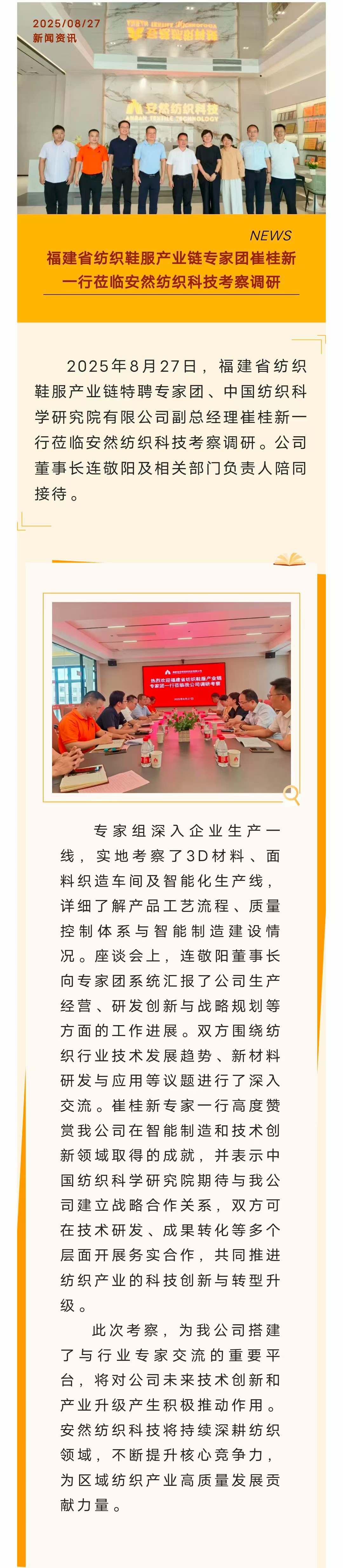 福建省紡織鞋服產業鏈專家團崔桂新一行蒞臨安然紡織科技考察調研-官網.jpg